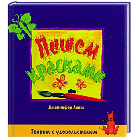 Книги, книга Пишем красками заказать