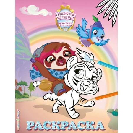 Раскраски, книга Королевские питомцы: Пушистые истории. Раскраска № 1 заказать