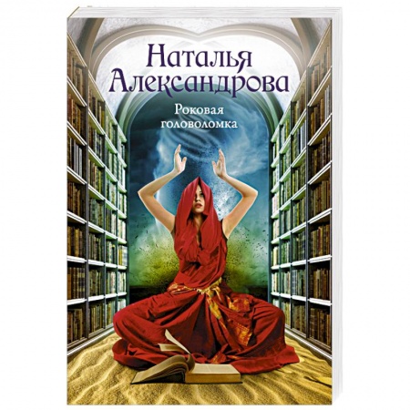 Отечественный женский детектив, книга Роковая головоломка заказать