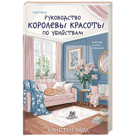 Зарубежный детектив, книга Руководство королевы красоты по убийствам заказать