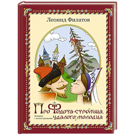 Русская классика, книга Про Федота-стрельца, удалого молодца заказать