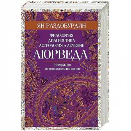 Аюрведа, книга Аюрведа. Философия, диагностика, астрология и лечение заказать