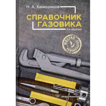 Промышленность, книга Справочник газовика заказать