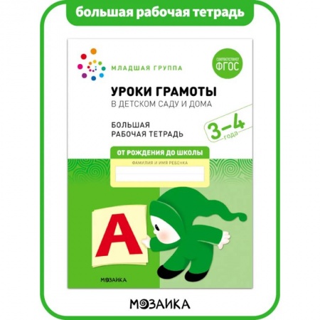 Общая подготовка к школе, книга Большая рабочая тетрадь. Уроки грамоты в детском саду и дома. 3-4 года. ФГОС заказать