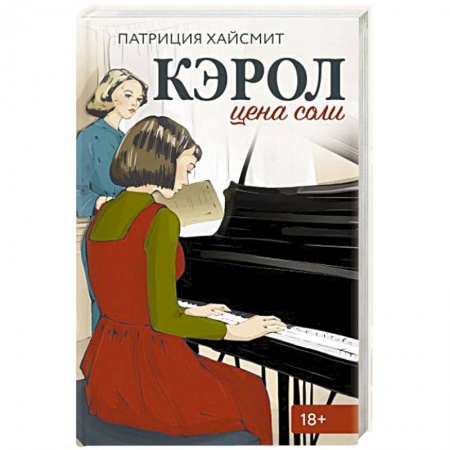 Зарубежная современная проза, книга Кэрол. Цена соли заказать