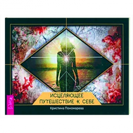 Практическая психология, книга Исцеляющее путешествие к себе заказать