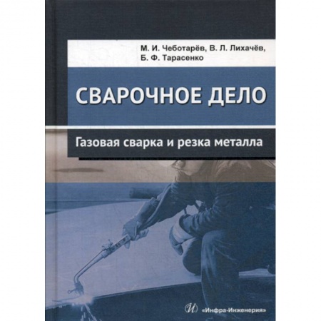 Промышленность, книга Сварочное дело: газовая сварка и резка металла заказать
