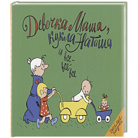 Зарубежная литература для детей, книга Девочка Маша, кукла Наташа и все-все-все: картинки и стихи для детей заказать