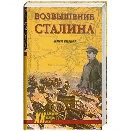 Книги, книга Возвышение Сталина. Оборона Царицына заказать