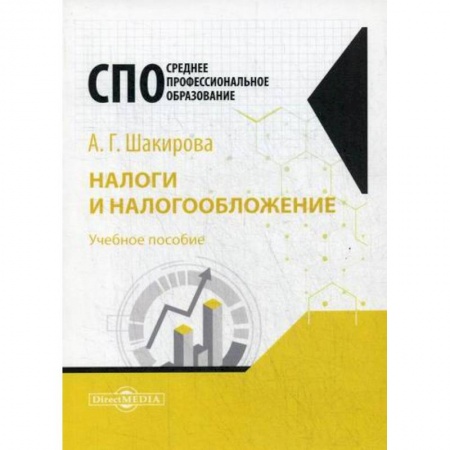 Налогообложение, книга Налоги и налогообложение заказать