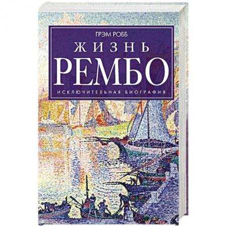 Книги, книга Жизнь Рембо заказать