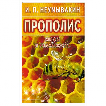 Книги, книга Прополис: мифы и реальность заказать