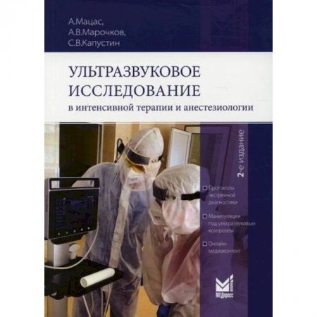 УЗИ. ЭКГ. Томография. Рентген, книга Ультразвуковое исследование в интенсивной терапии и анестезиологии заказать