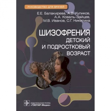 Психиатрия. Психопатология. Сексопатология, книга Шизофрения. Детский и подростковый возраст. Руководство заказать