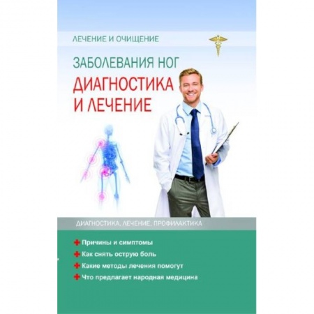 Терапия. Пульмонология, книга Заболевание ног. Диагностика и лечение заказать