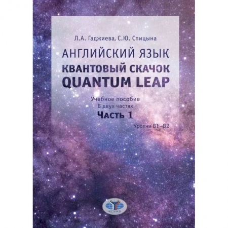 Общее языкознание, книга Английский язык. Квантовый скачок. Quantum leap. Учебное пособие. Уровни В1-В2. В двух частях. Часть 1. заказать