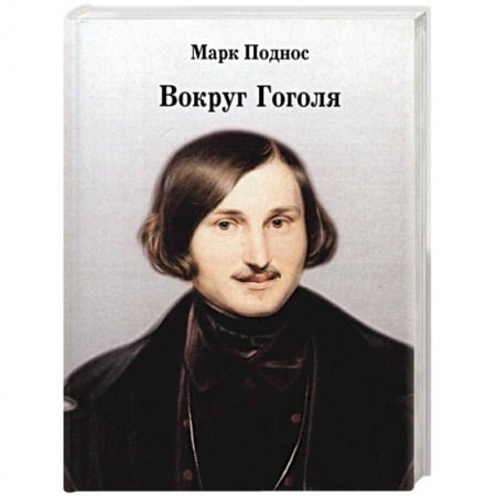 Литература, книга Вокруг Гоголя заказать