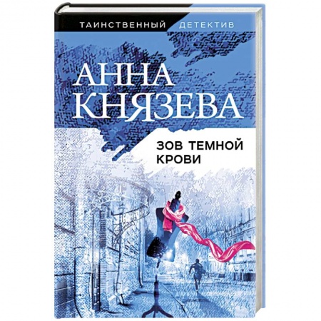 Отечественный женский детектив, книга Зов темной крови заказать
