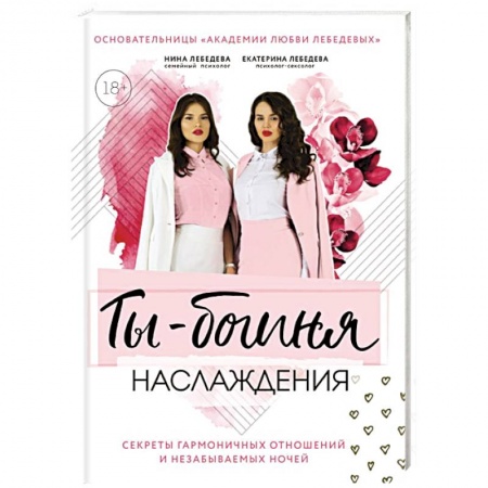 Любовь. Психология любви и сексуальности, книга Ты – богиня наслаждения. Секреты гармоничных отношений и незабываемых ночей заказать