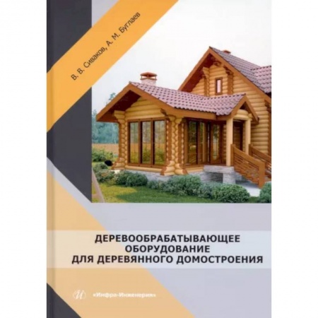 Строительные материалы, книга Деревообрабатывающее оборудование для деревянного домостроения заказать