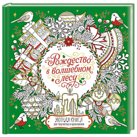 Книги для творчества, книга Рождество в волшебном лесу. Книга для творчества и вдохновения заказать