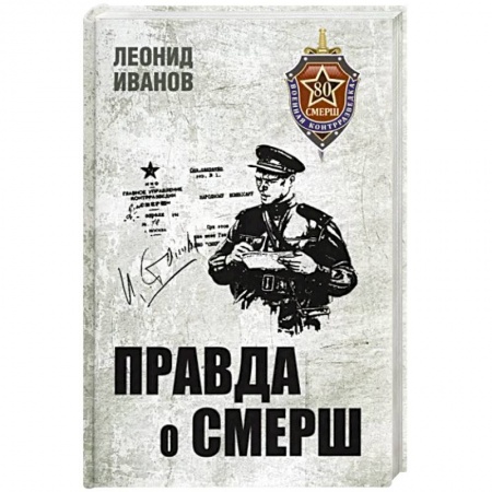 Великая Отечественная война 1941-1945 гг., книга Правда о СМЕРШ. Военная контрразведка 1941-1945 гг заказать