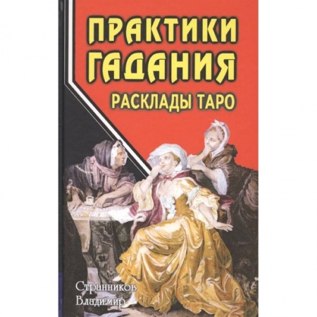 Гадание по картам Таро, книга Практики гадания. Расклады Таро заказать