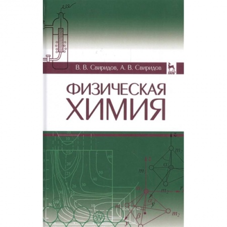 Химические науки, книга Физическая химия. Учебное пособие заказать