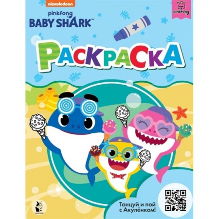 Раскраски, книга Baby Shark. Раскраска заказать