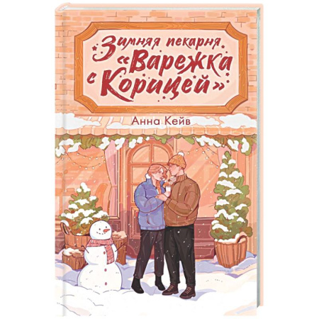 Отечественный любовный роман, книга Зимняя пекарня «Варежка с корицей» заказать