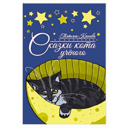 Сказки отечественных писателей, книга Сказки кота ученого заказать
