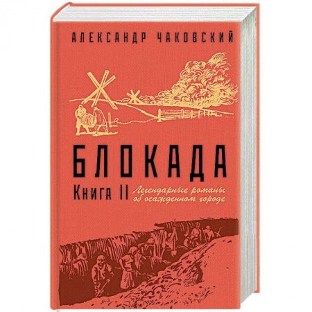 Вторая мировая война (1939-1945), книга Блокада. Книга II заказать