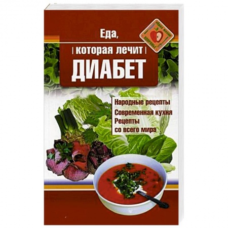 Лечебное питание. Похудание. Диеты, книга Еда, которая лечит диабет заказать