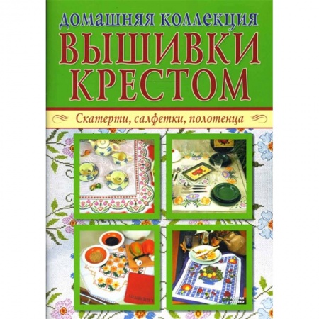 Вышивка, книга Домашняя коллекция вышивки крестом (Комплект из 2-х брошюр Р-1104) заказать