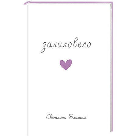 Русская поэзия, книга Залиловело. Стихотворения заказать