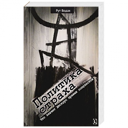 Общественно-политическая литература, книга Политика страха. Что значит дискурс правых популистов? заказать