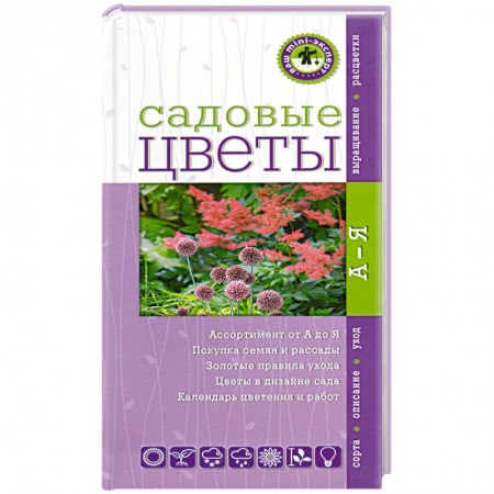 Книги, книга Садовые цветы.Ваш мини-эксперт заказать