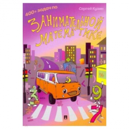 Математика. Алгебра. Геометрия, книга 400+ задач по занимательной математике. Учебное пособие заказать