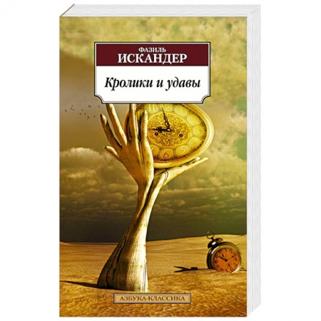 Книги, книга Кролики и удавы заказать