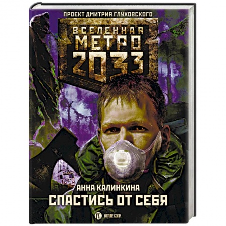Боевая фантастика, книга Метро 2033. Спастись от себя заказать