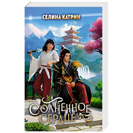Русское фэнтези, книга Солнечное сердце заказать