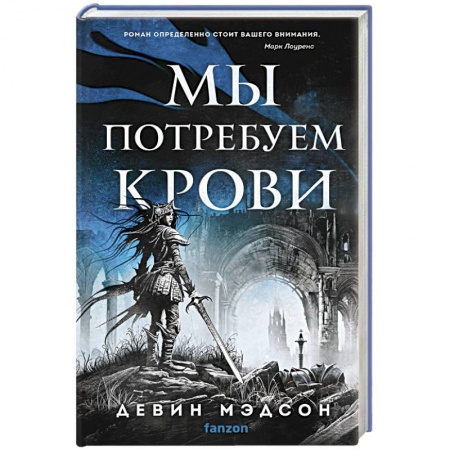 Зарубежная фантастика, книга Мы потребуем крови заказать