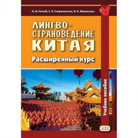 Китай, книга Лингвострановедение Китая. Расширенный курс заказать