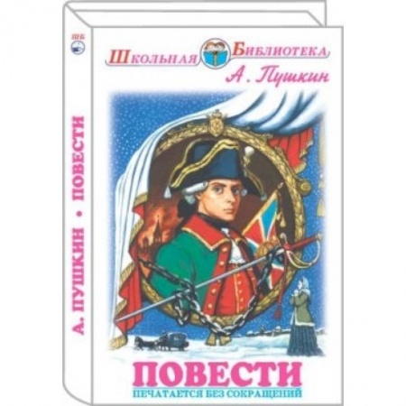 Книги, книга Повести. Пушкин заказать