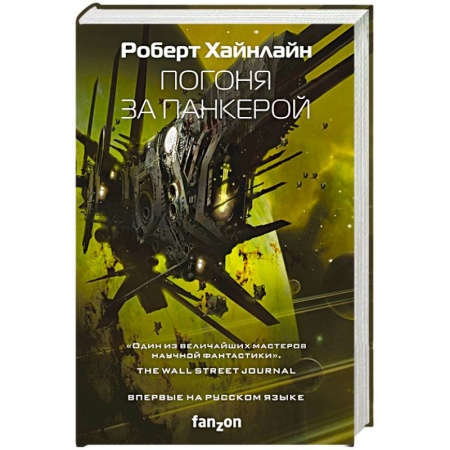 Зарубежная фантастика, книга Погоня за панкерой заказать