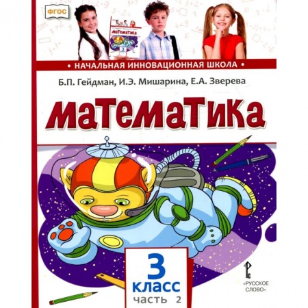Книги для дошкольников (4-6 лет), книга Математика: Учебник. 3 кл. В 2 ч. Ч. 2 заказать