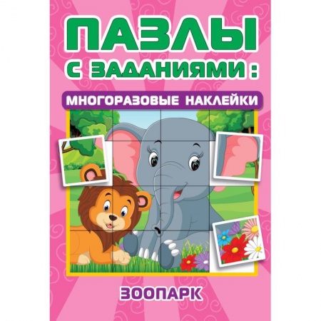 Кроссворды, головоломки, комиксы, книга Зоопарк заказать