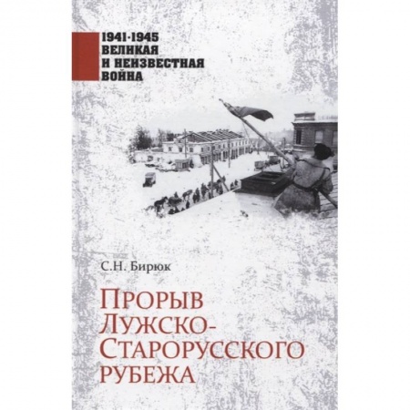 Военные действия, сражения, книга Прорыв Лужско-Старорусского рубежа заказать