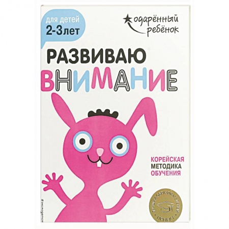 Знакомство с миром, развитие малыша, книга Развиваю внимание: для детей 2-3 лет (с наклейками) заказать