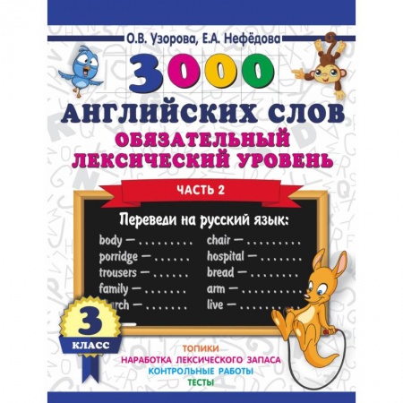 Английский язык, книга 3000 английских слов. Обязательный лексический уровень. 3 класс. Часть 2 заказать